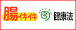 腸イキイキ.com